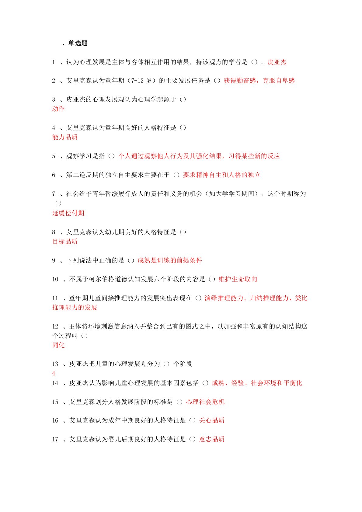 JC03发展心理学单科作业题(新版教材2022年5月考生适用)22