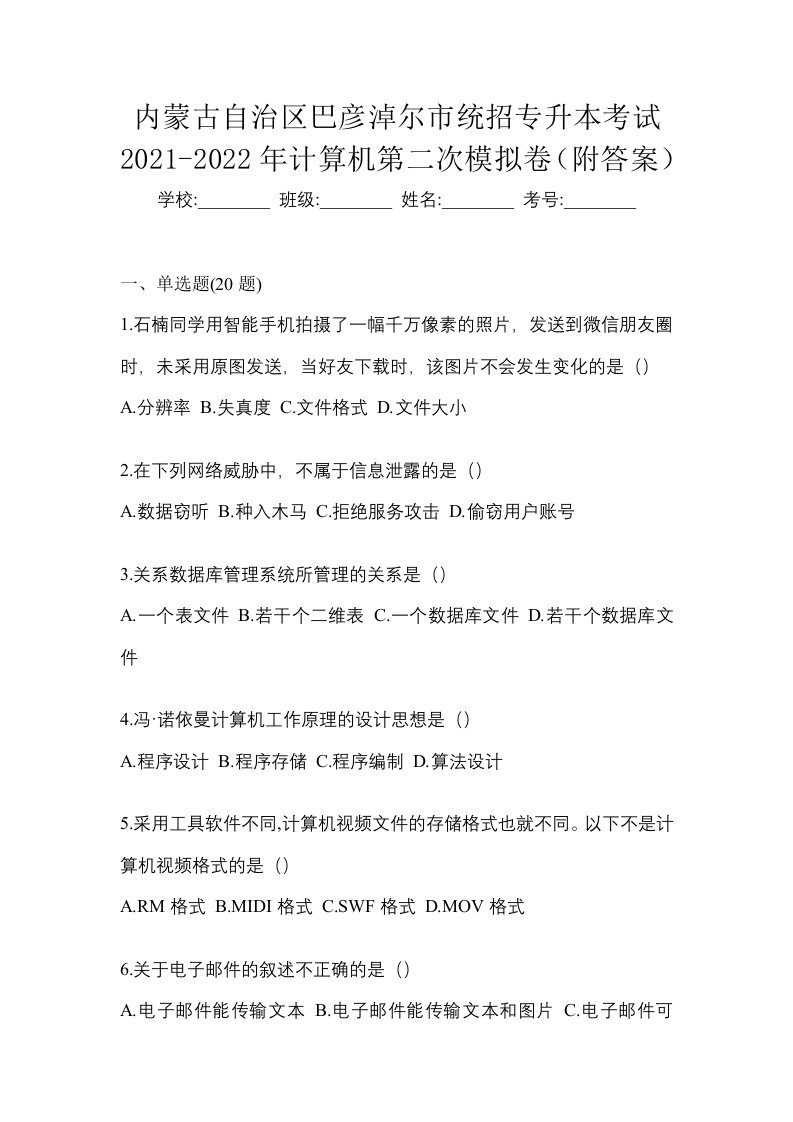 内蒙古自治区巴彦淖尔市统招专升本考试2021-2022年计算机第二次模拟卷附答案