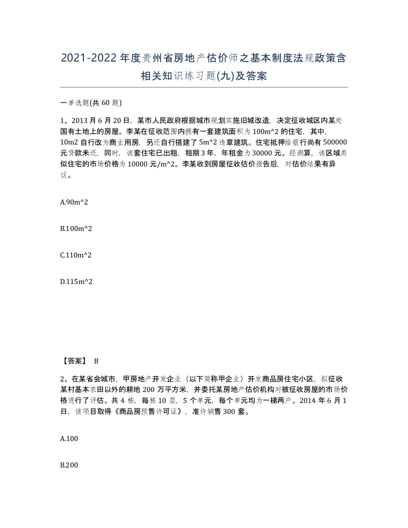 2021-2022年度贵州省房地产估价师之基本制度法规政策含相关知识练习题九及答案