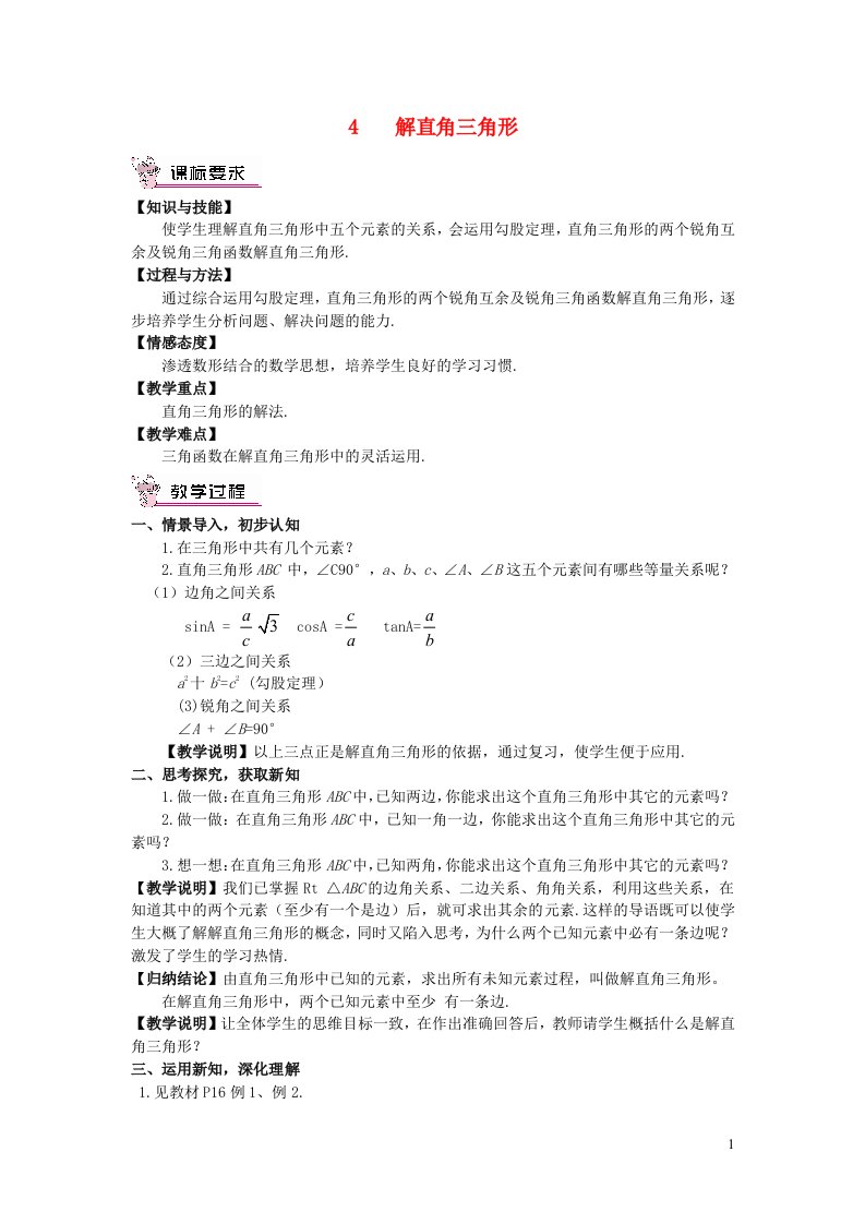 2023九年级数学下册第一章直角三角形的边角关系4解直角三角形教案新版北师大版