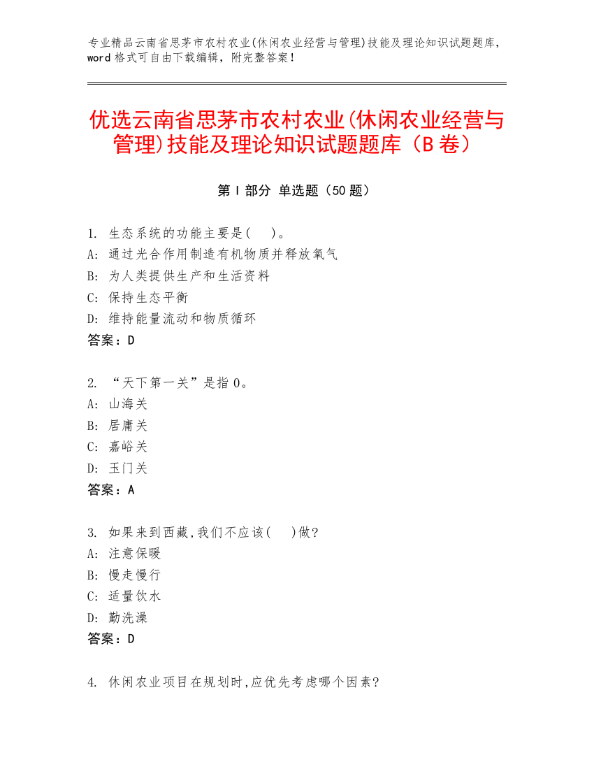 优选云南省思茅市农村农业(休闲农业经营与管理)技能及理论知识试题题库（B卷）