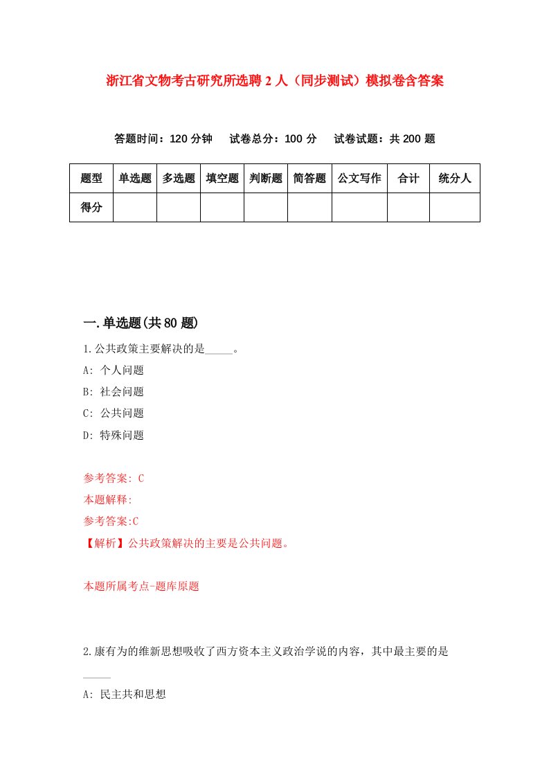 浙江省文物考古研究所选聘2人同步测试模拟卷含答案1