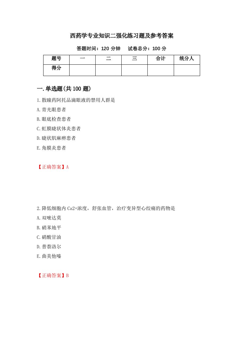 西药学专业知识二强化练习题及参考答案13