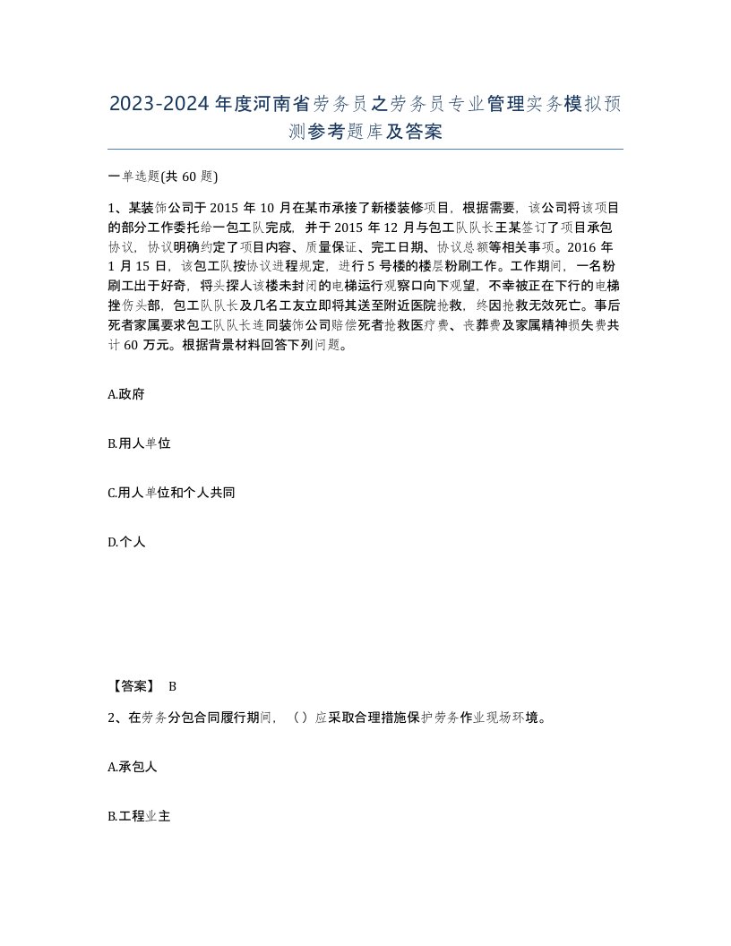 2023-2024年度河南省劳务员之劳务员专业管理实务模拟预测参考题库及答案