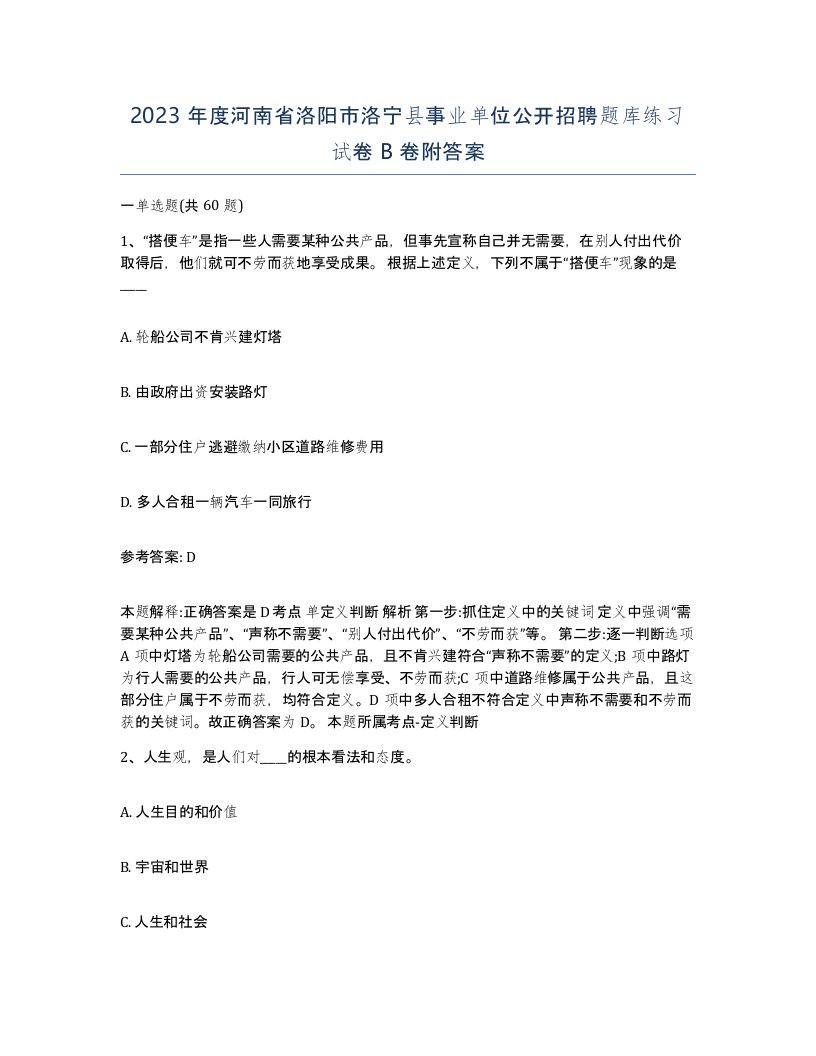 2023年度河南省洛阳市洛宁县事业单位公开招聘题库练习试卷B卷附答案