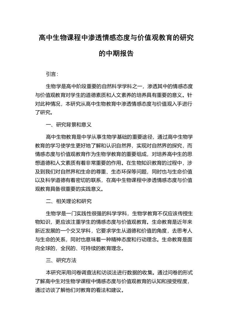 高中生物课程中渗透情感态度与价值观教育的研究的中期报告