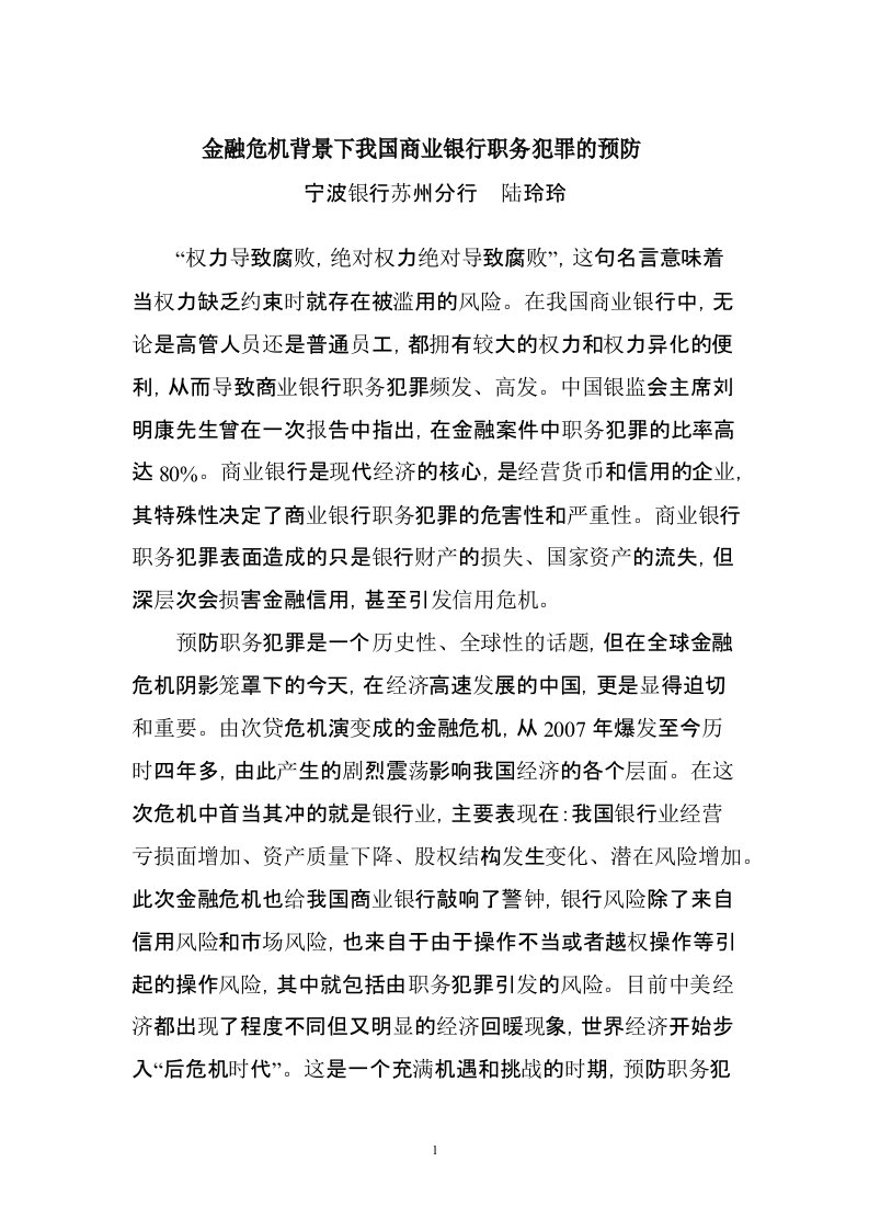 金融危机背景下我国商业银行职务犯罪的预防