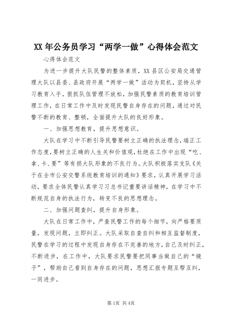 4某年公务员学习“两学一做”心得体会范文