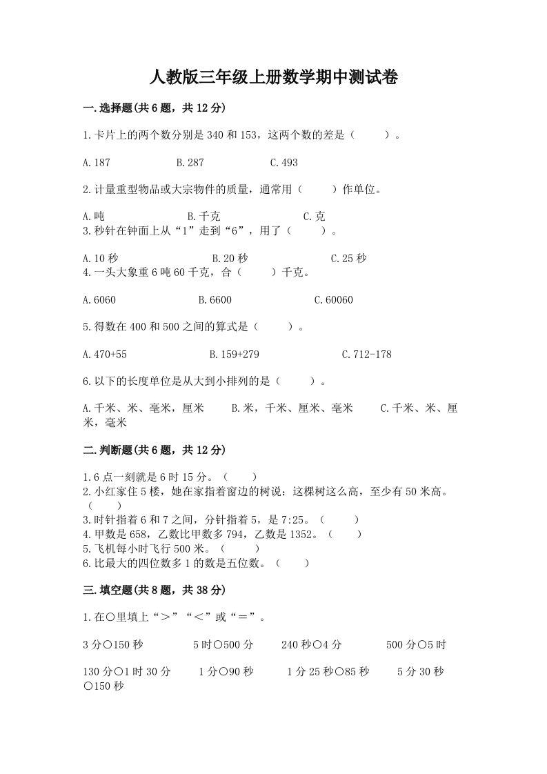 人教版三年级上册数学期中测试卷精品（各地真题）