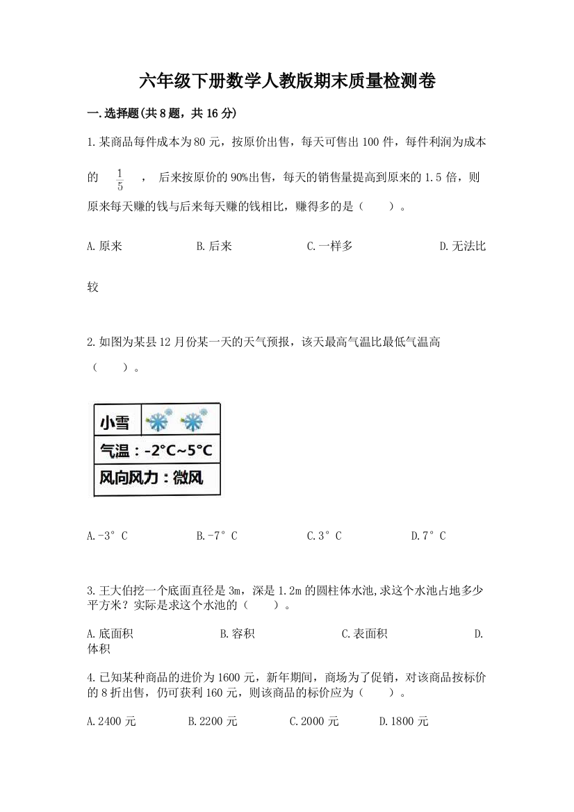 六年级下册数学人教版期末质量检测卷及参考答案【新】