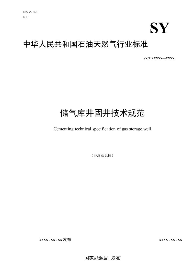 储气库井固井技术规范