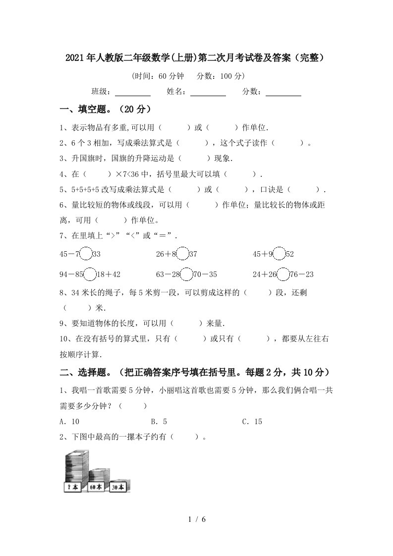 2021年人教版二年级数学上册第二次月考试卷及答案完整