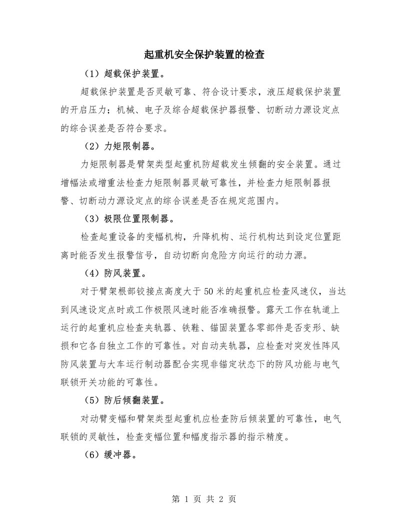 起重机安全保护装置的检查