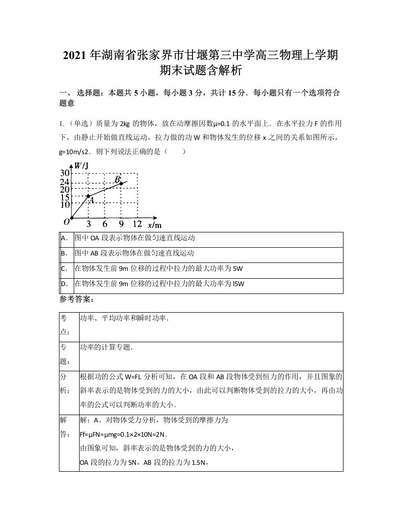 2021年湖南省张家界市甘堰第三中学高三物理上学期期末试题含解析