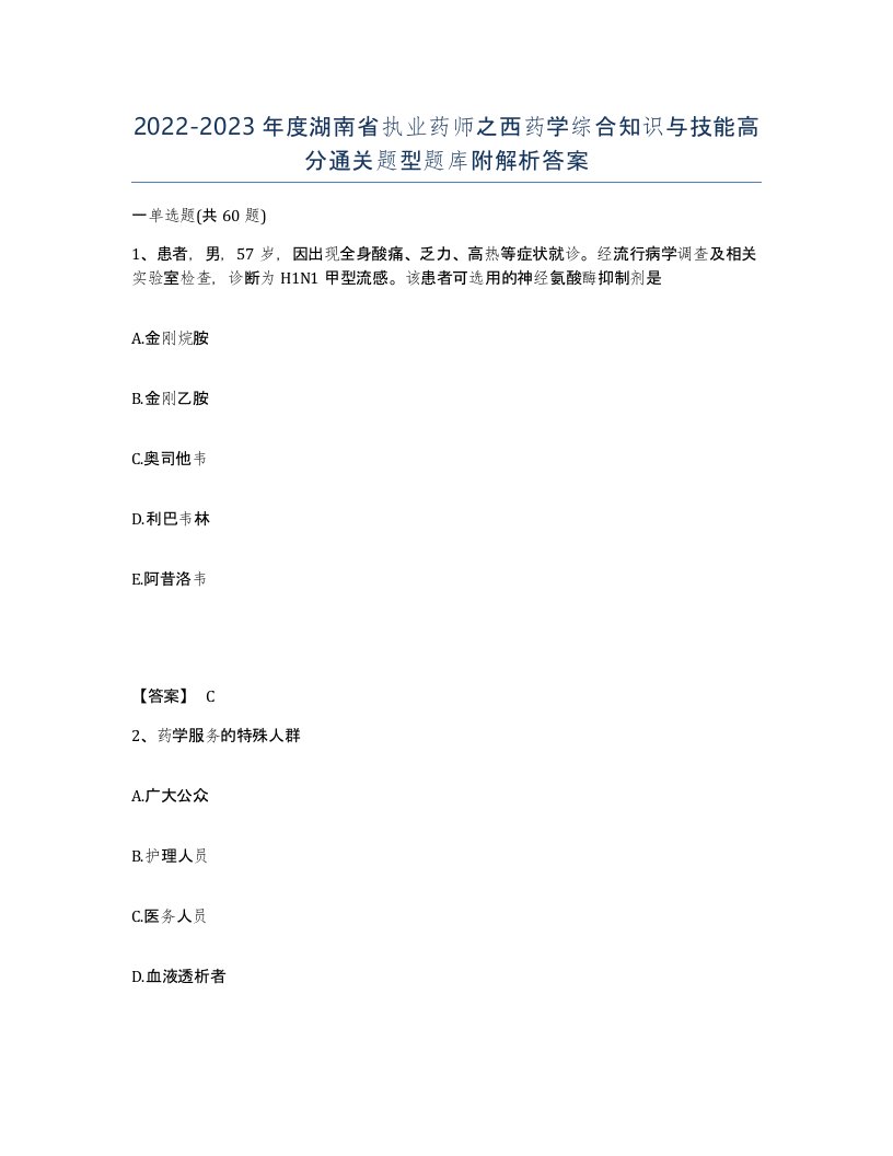 2022-2023年度湖南省执业药师之西药学综合知识与技能高分通关题型题库附解析答案