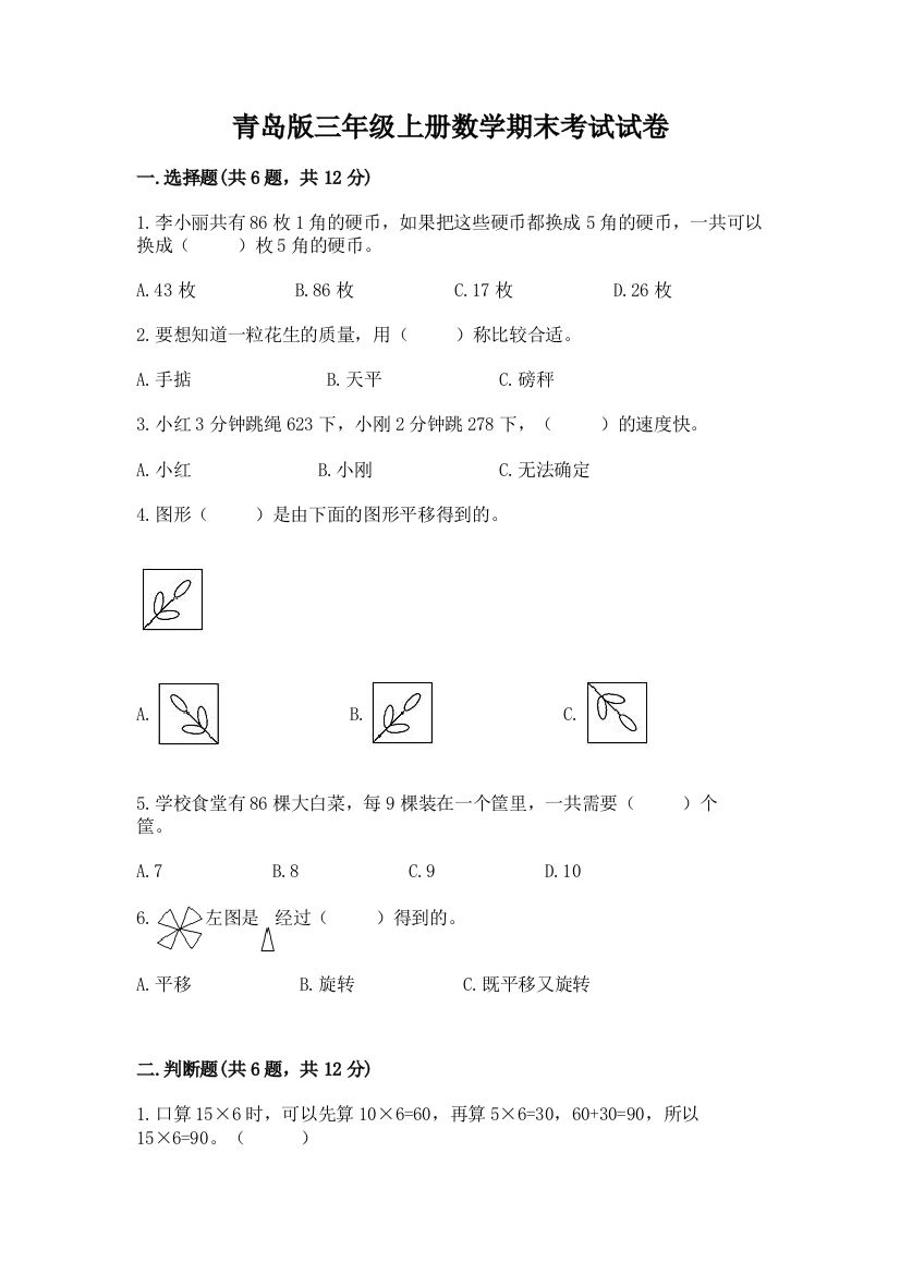 青岛版三年级上册数学期末考试试卷及参考答案【a卷】