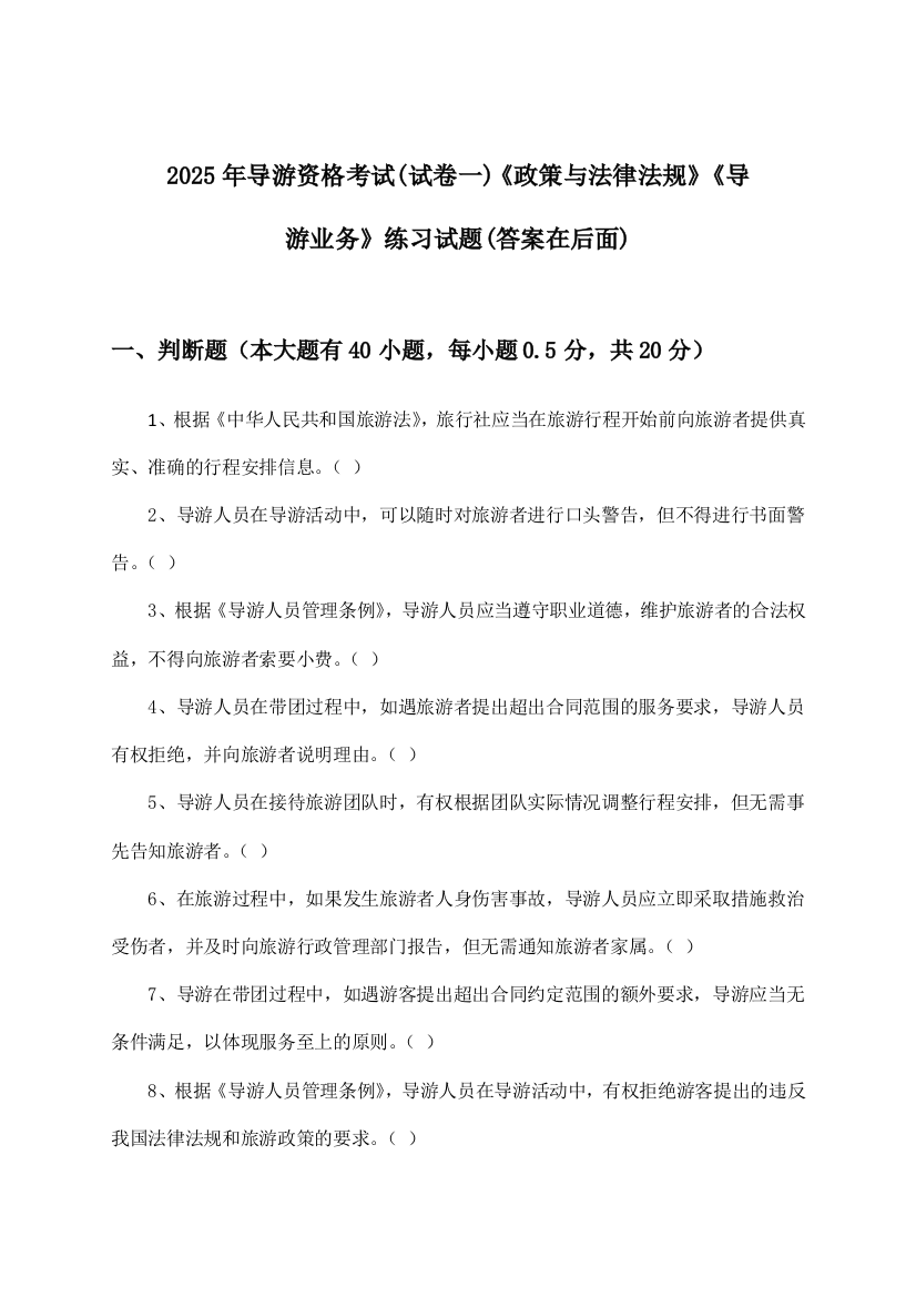 2025年导游资格考试《政策与法律法规》《导游业务》(试卷一)试题及答案指导