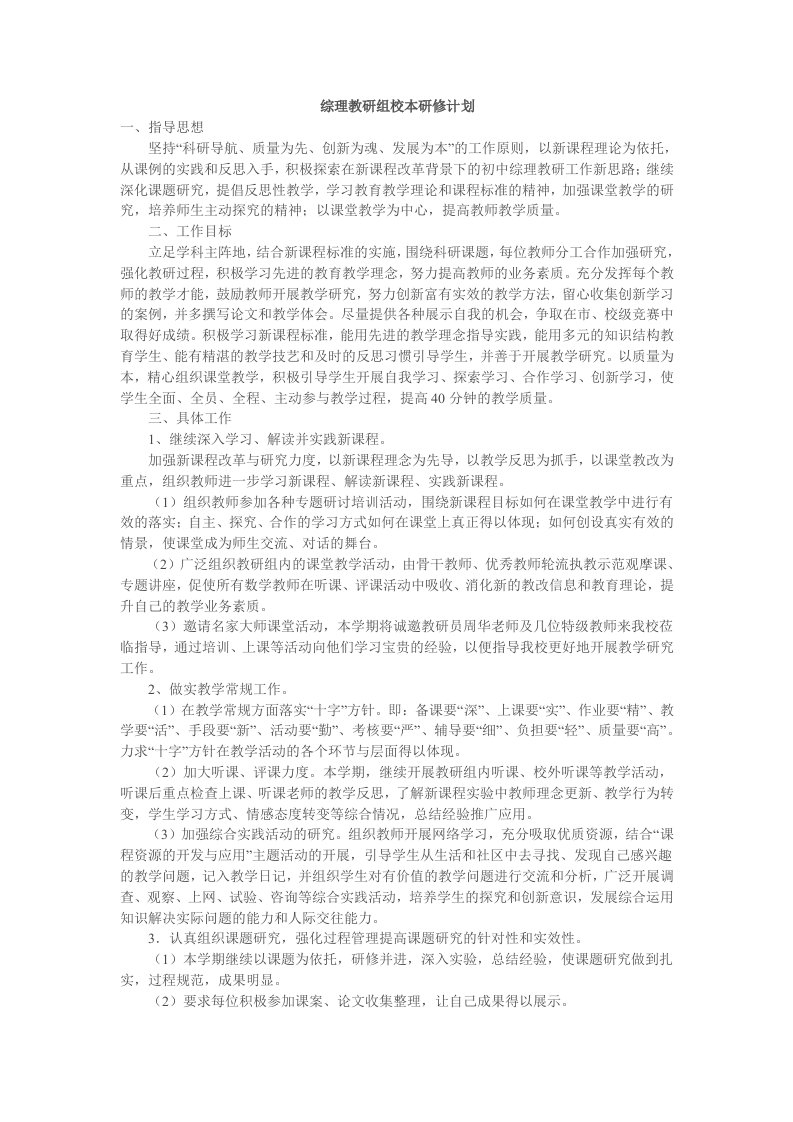 综理教研组校本研修计划