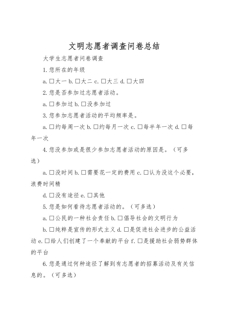 2022文明志愿者调查问卷总结