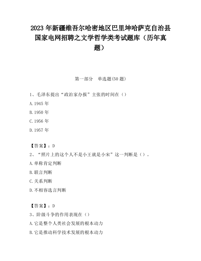 2023年新疆维吾尔哈密地区巴里坤哈萨克自治县国家电网招聘之文学哲学类考试题库（历年真题）