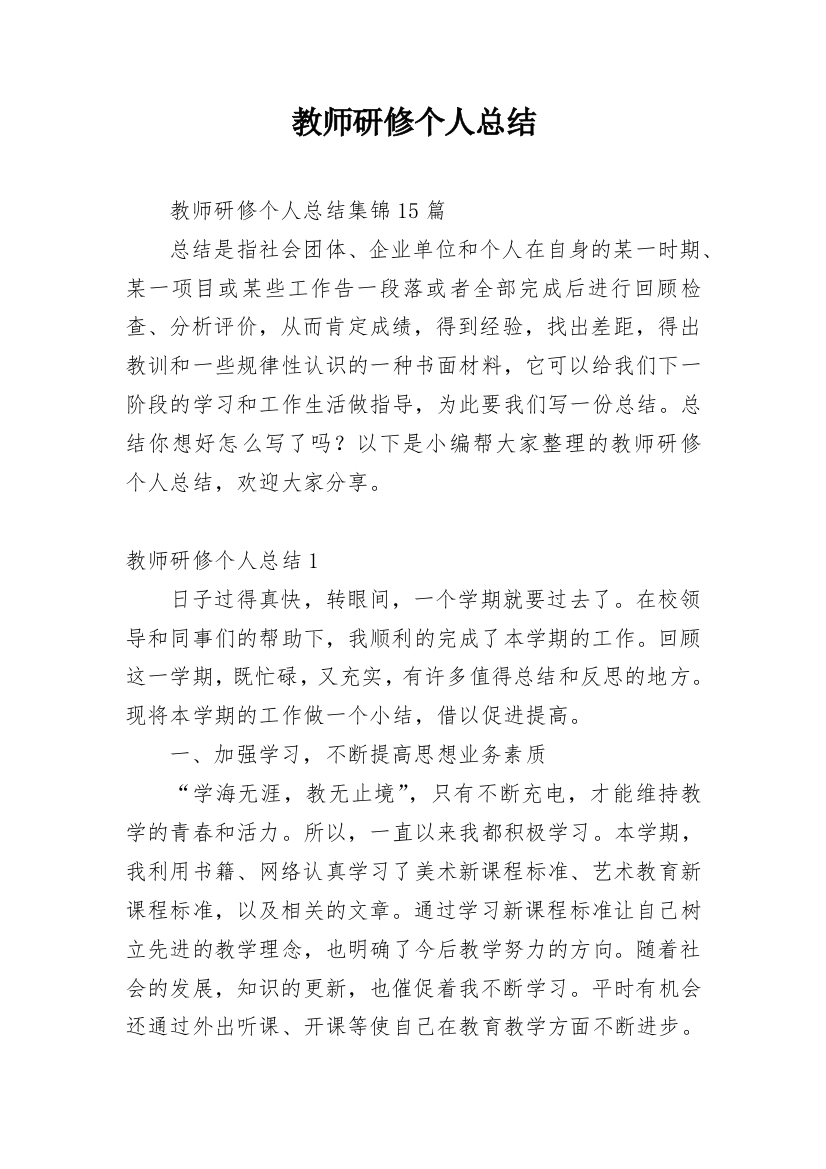 教师研修个人总结_16