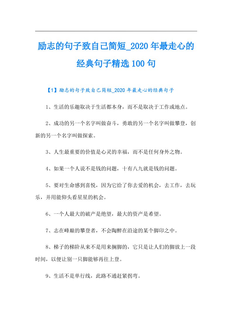 励志的句子致自己简短_最走心的经典句子精选100句