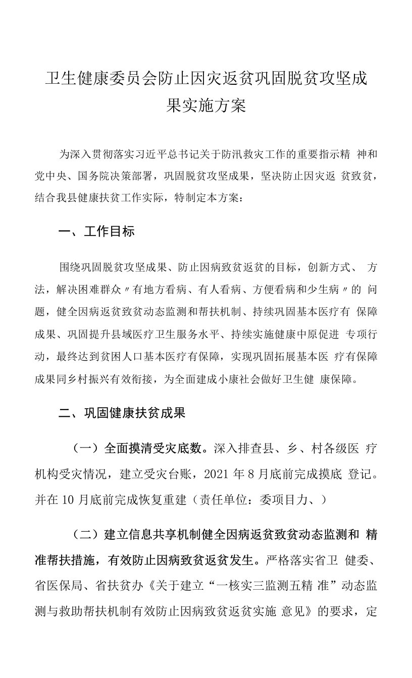 卫生健康委员会防止因灾返贫巩固脱贫攻坚成果实施方案