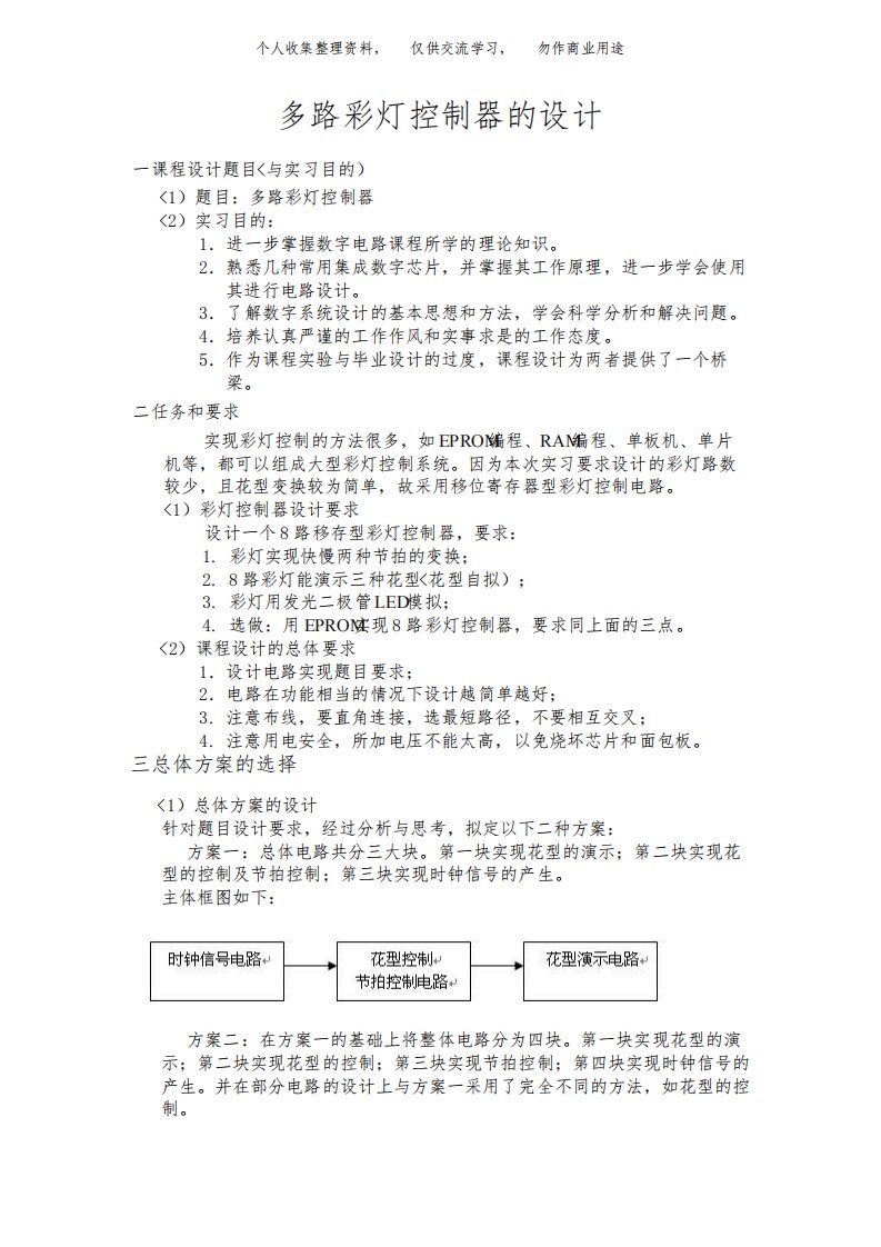 多路彩灯控制器路移存型彩灯控制器数字电路课程方案实验报告