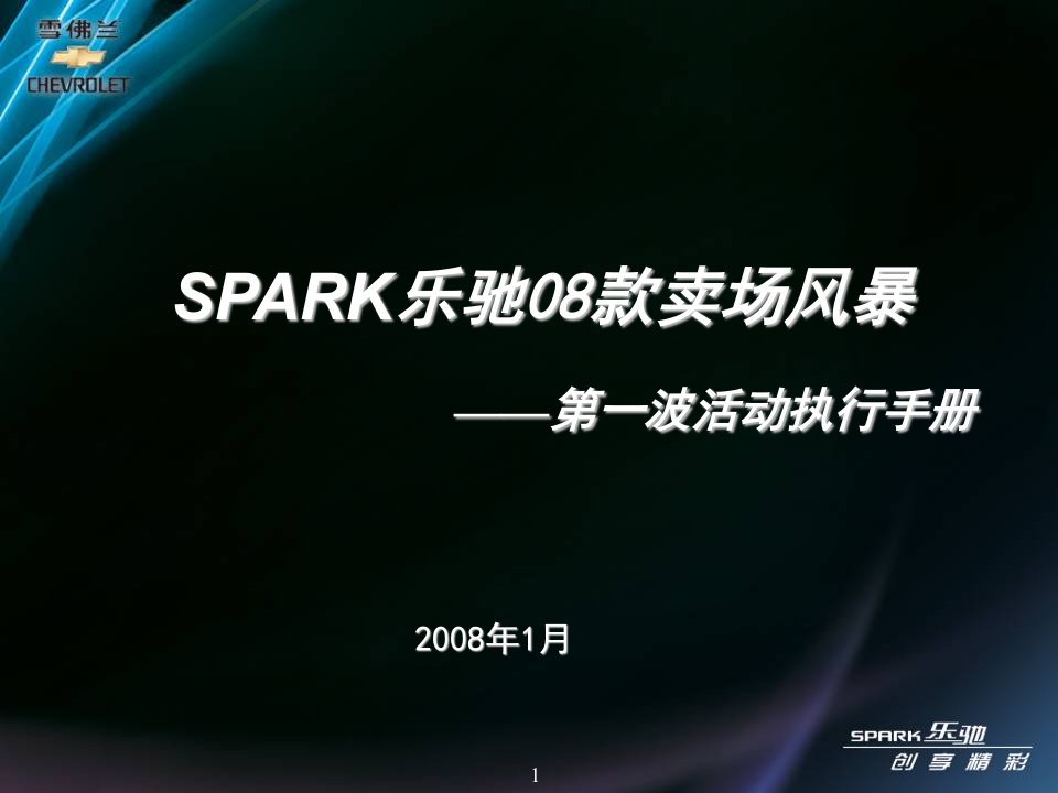 《乐驰汽车2008款卖场风暴第一波活动执行手册》(38页)-汽车