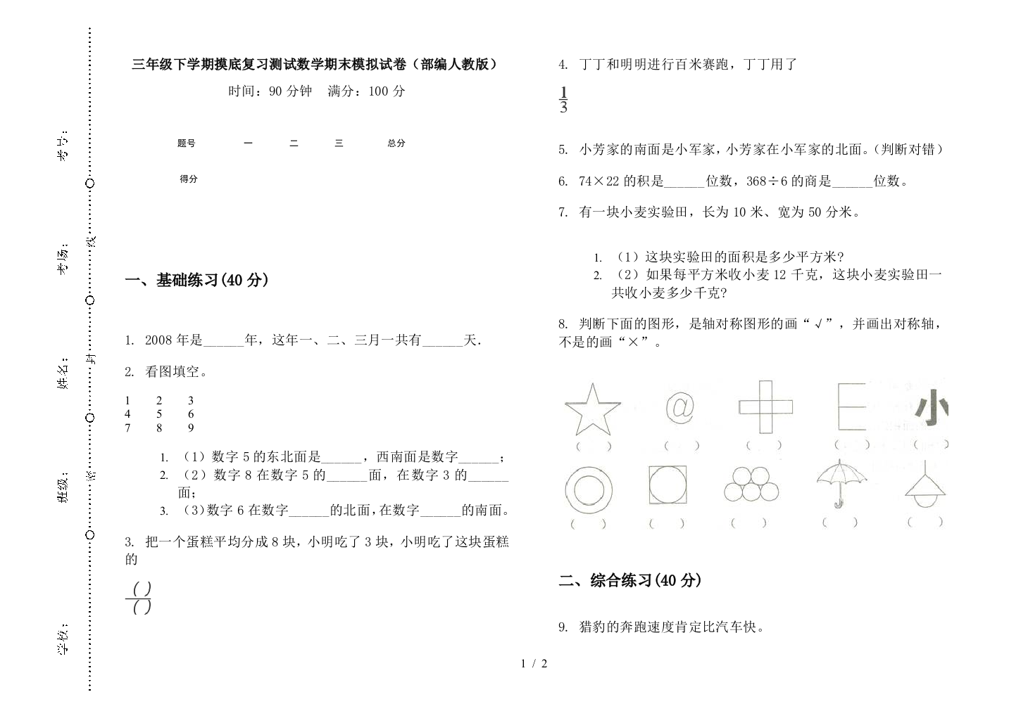 三年级下学期摸底复习测试数学期末模拟试卷(部编人教版)