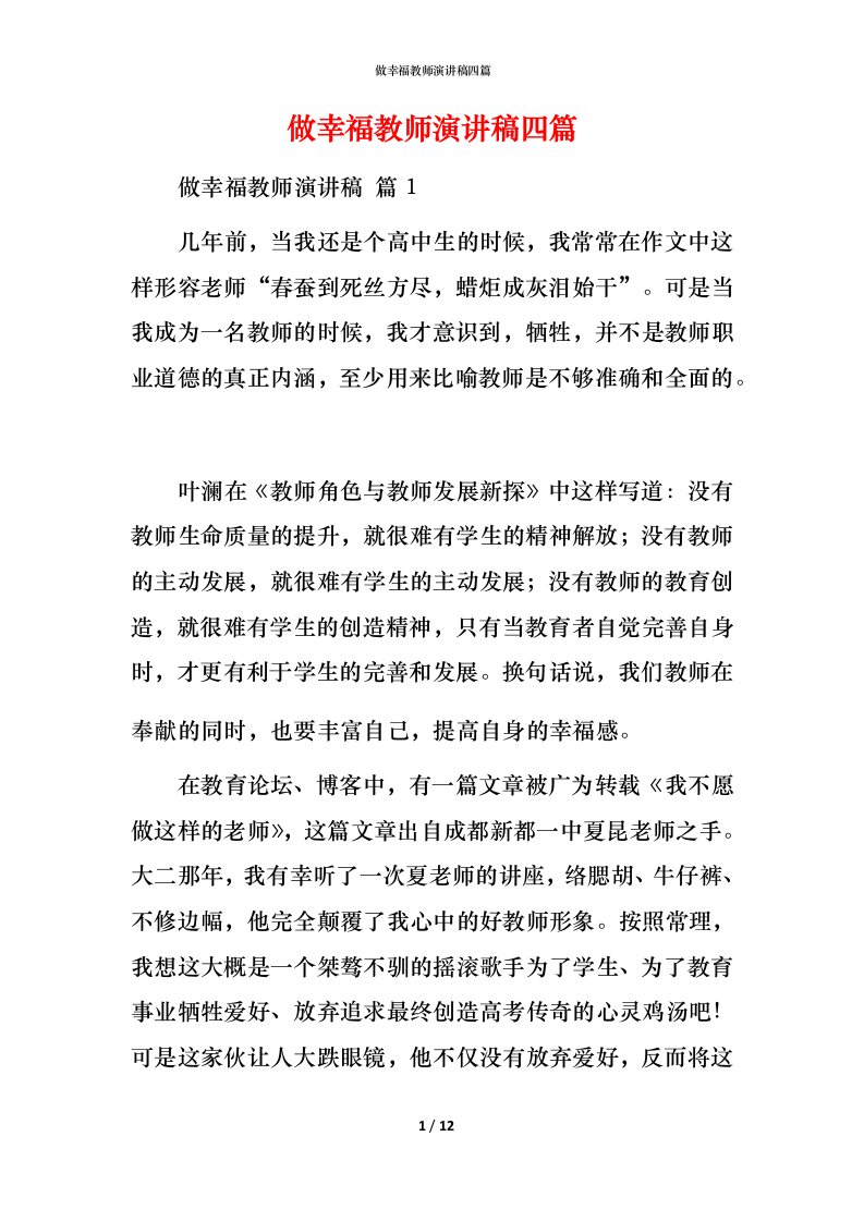 精编做幸福教师演讲稿四篇_1