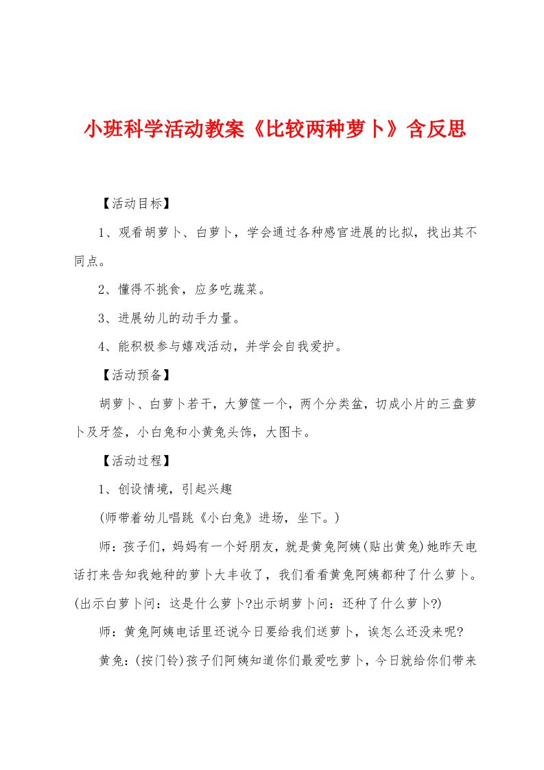 小班科学活动教案《比较两种萝卜》含反思