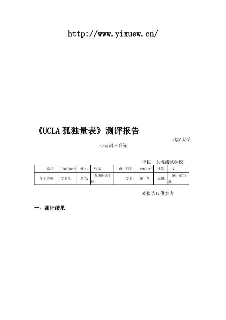 UCLA孤独量表测评报告-浏览