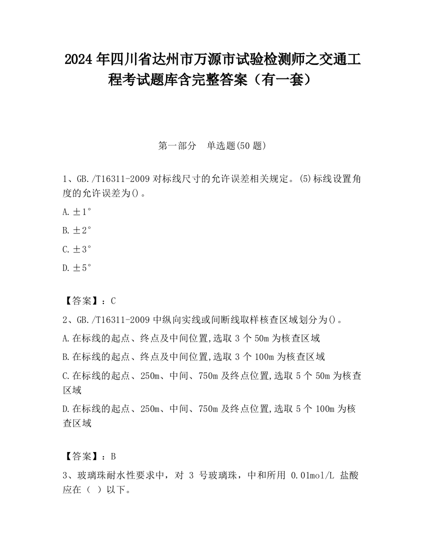 2024年四川省达州市万源市试验检测师之交通工程考试题库含完整答案（有一套）