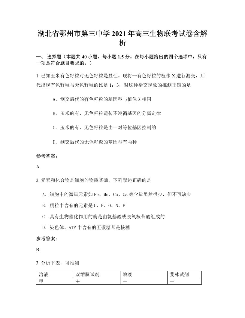 湖北省鄂州市第三中学2021年高三生物联考试卷含解析