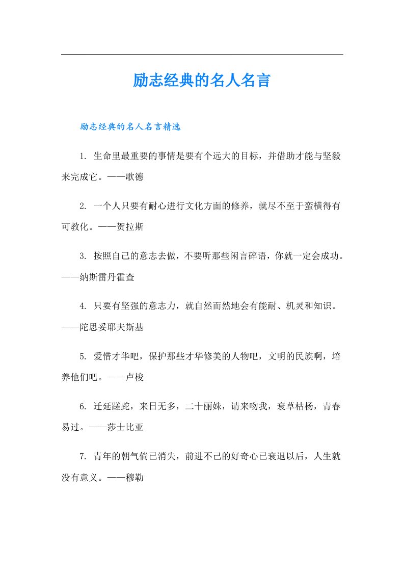 励志经典的名人名言