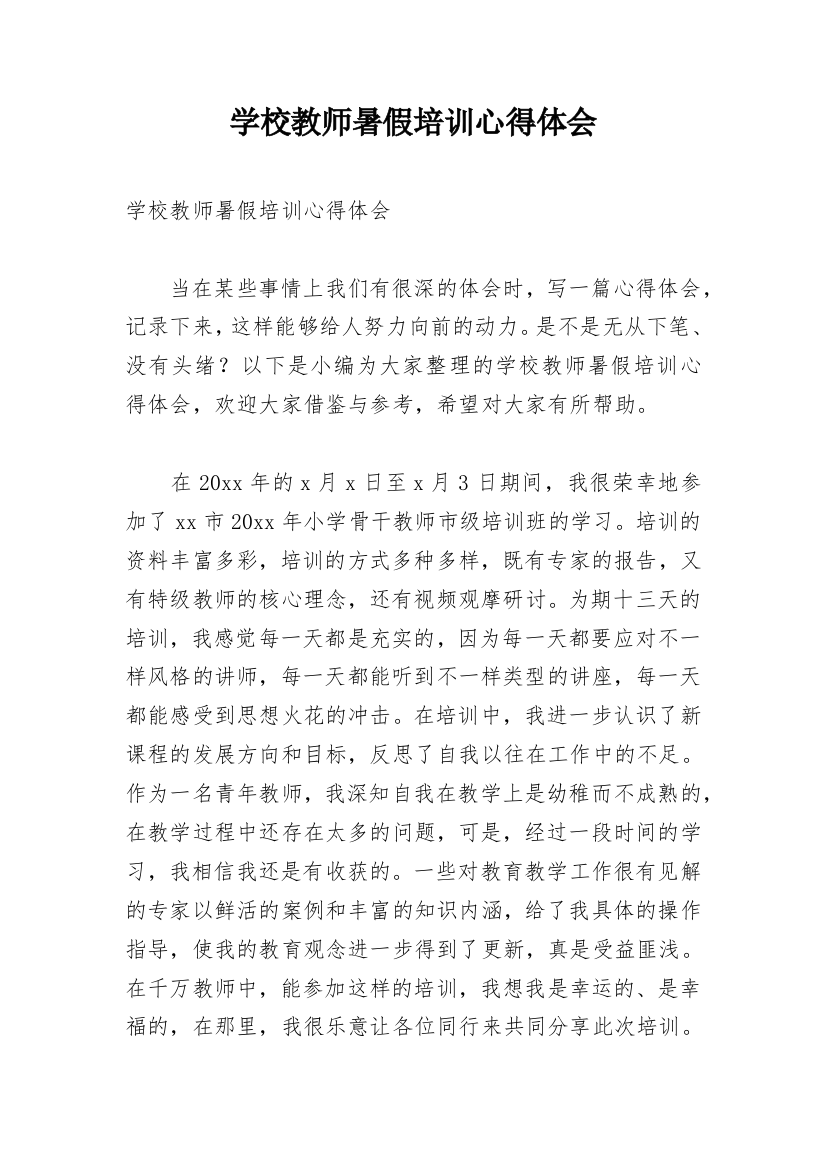 学校教师暑假培训心得体会