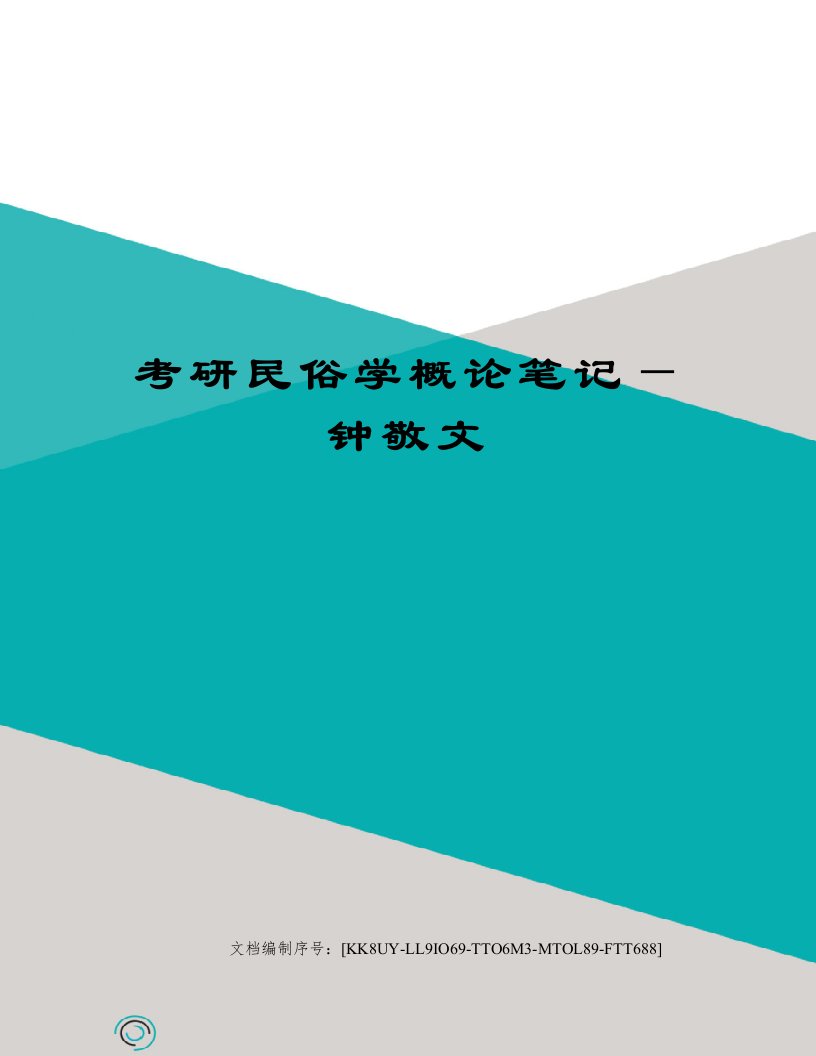 考研民俗学概论笔记—钟敬文