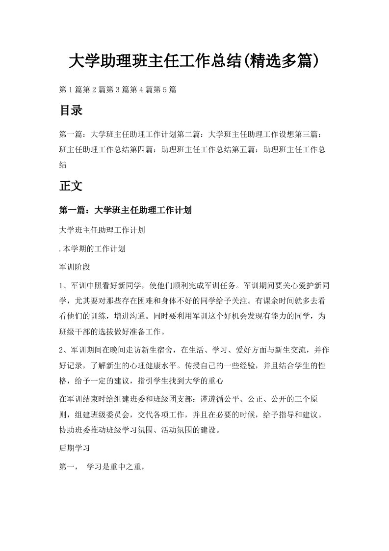 大学助理班主任工作总结精选多篇