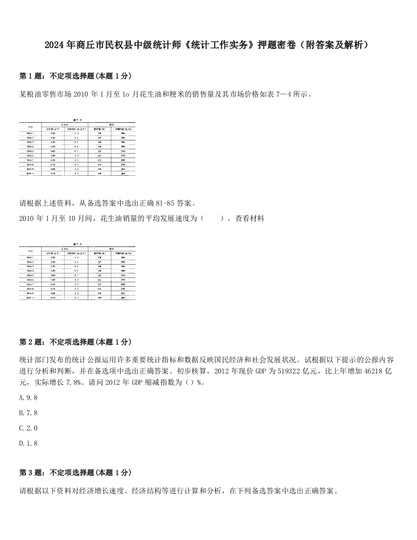 2024年商丘市民权县中级统计师《统计工作实务》押题密卷（附答案及解析）