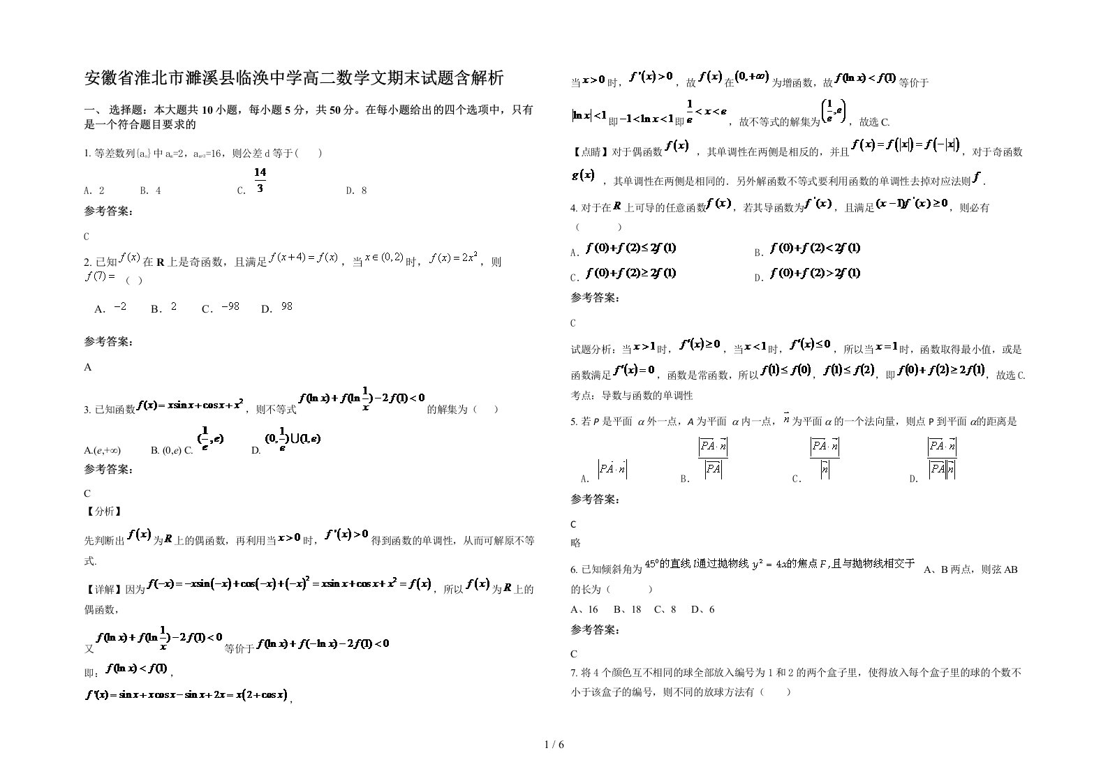 安徽省淮北市濉溪县临涣中学高二数学文期末试题含解析