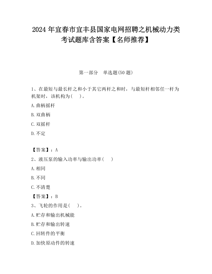 2024年宜春市宜丰县国家电网招聘之机械动力类考试题库含答案【名师推荐】