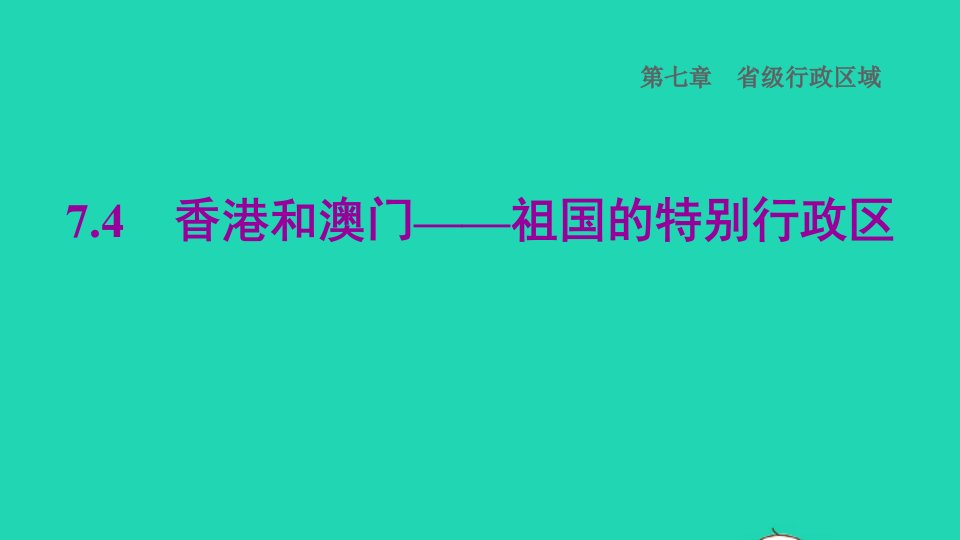 2022八年级地理下册第七章省级行政区域7.4香港和澳门__祖国的特别行政区习题课件晋教版