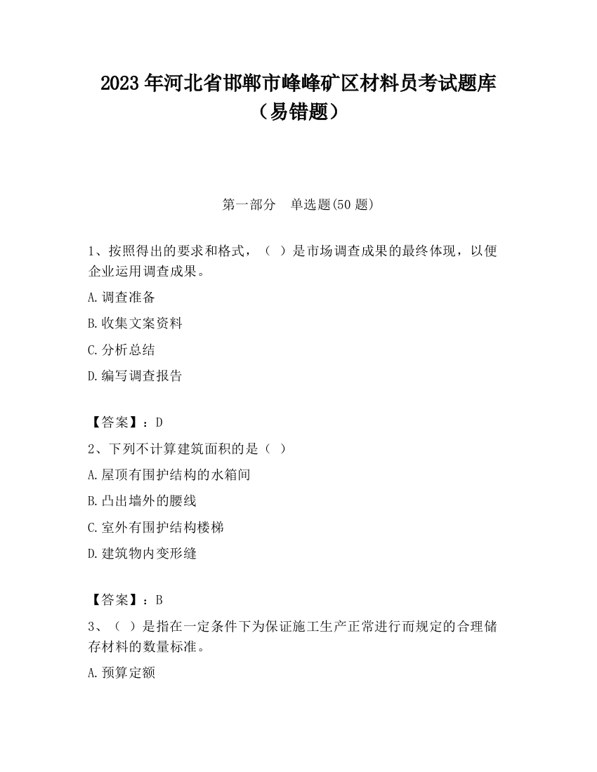 2023年河北省邯郸市峰峰矿区材料员考试题库（易错题）