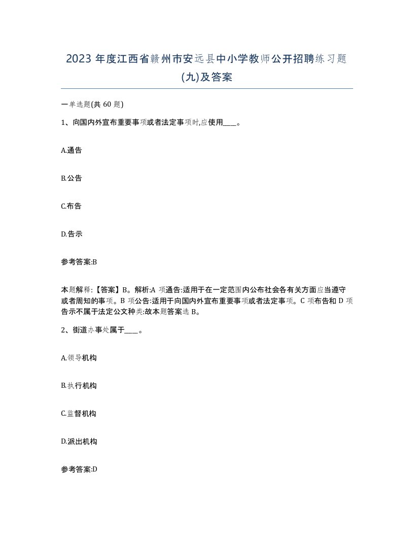 2023年度江西省赣州市安远县中小学教师公开招聘练习题九及答案