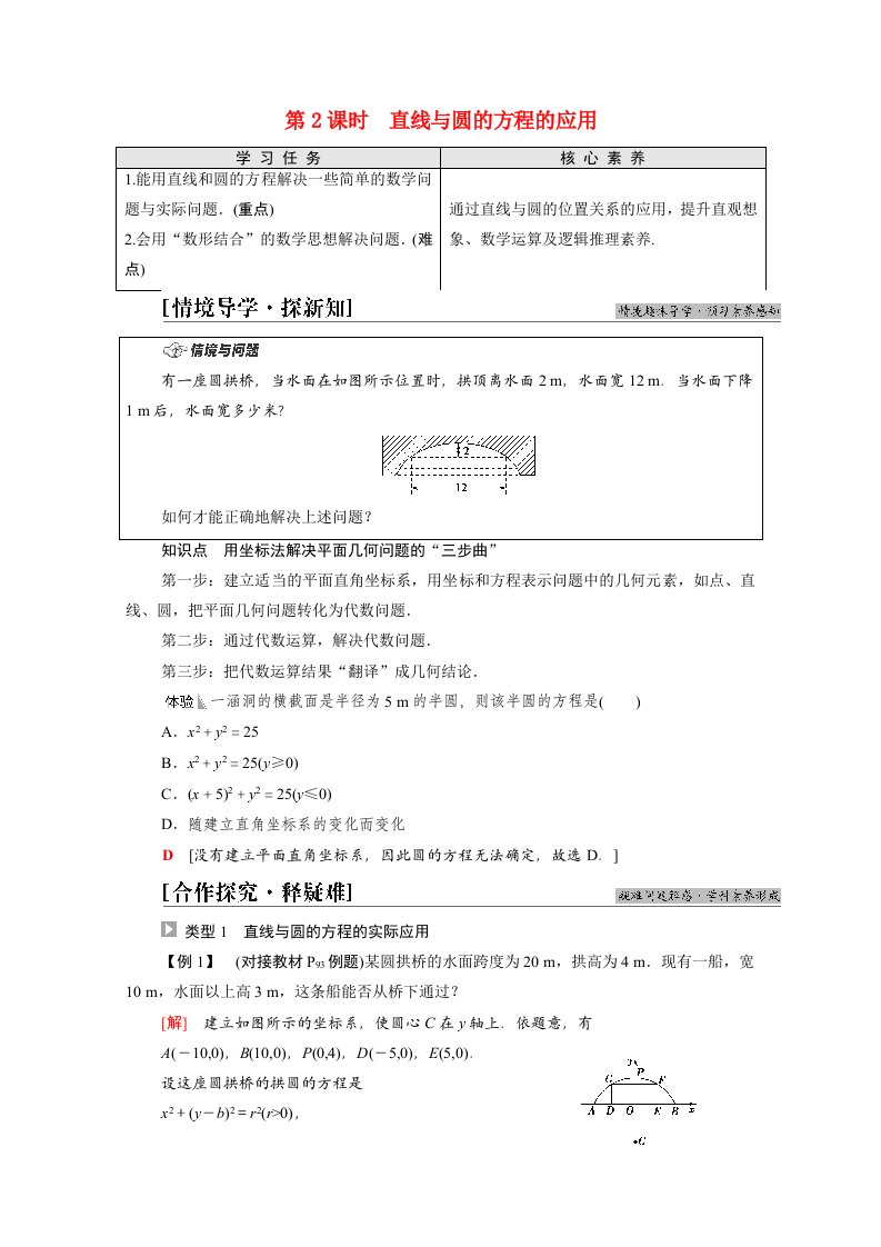 2021_2022学年新教材高中数学第2章直线和圆的方程2.52.5.1第2课时直线与圆的方程的应用学案新人教A版选择性必修第一册