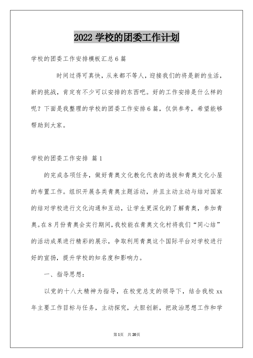 2022学校的团委工作计划_8