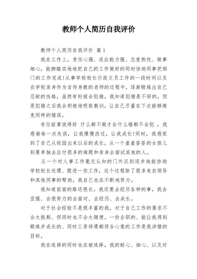 教师个人简历自我评价