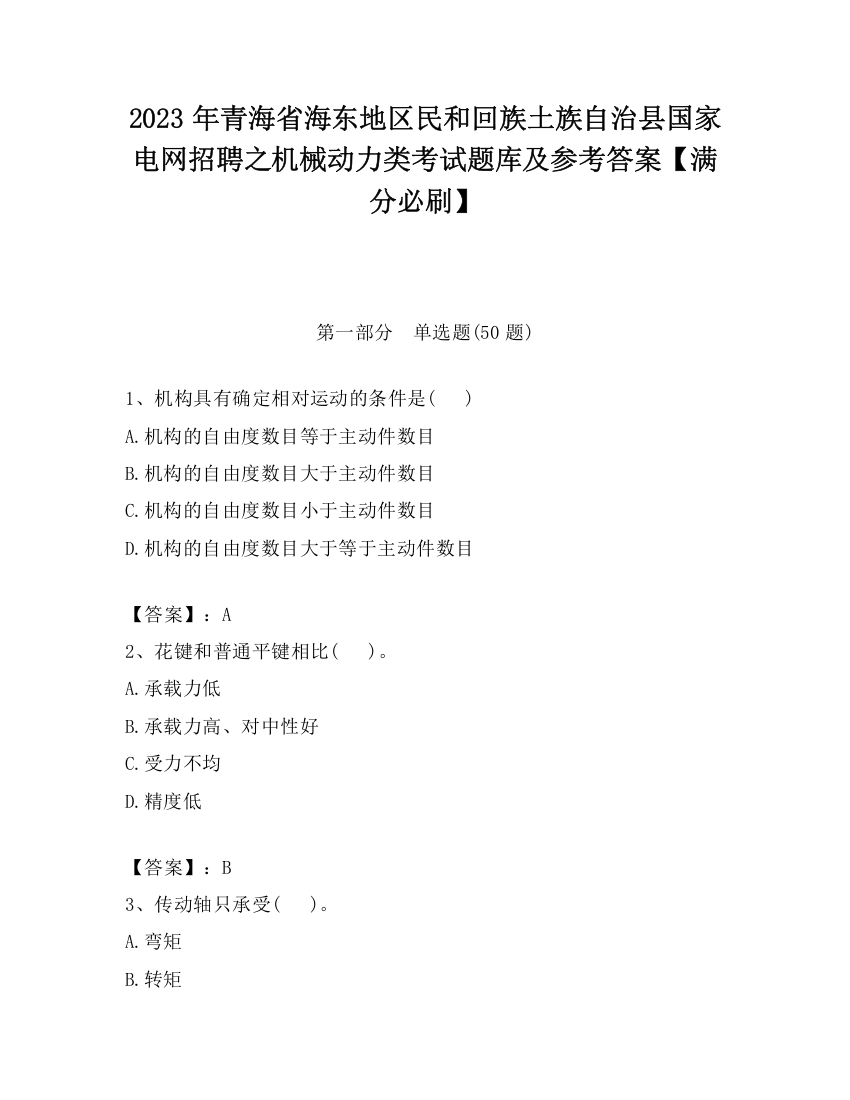 2023年青海省海东地区民和回族土族自治县国家电网招聘之机械动力类考试题库及参考答案【满分必刷】