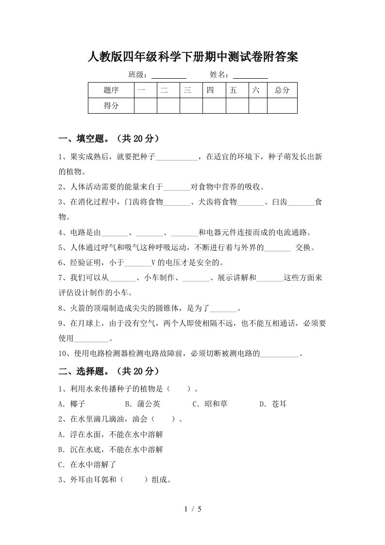 人教版四年级科学下册期中测试卷附答案